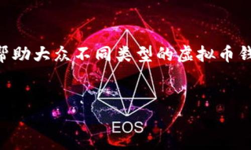 对于“哪个虚拟币钱包好用”这个问题，我们可以考虑创建一个详细的指南来帮助大众不同类型的虚拟币钱包，并为准备一个合适的、相关关键词和内容结构。以下是我为你设计的内容：


2023年最佳虚拟币钱包推荐：安全与便捷的选择