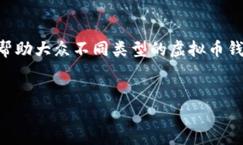 对于“哪个虚拟币钱包好用”这个问题，我们可以考虑创建一个详细的指南来帮助大众不同类型的虚拟币钱包，并为准备一个合适的、相关关键词和内容结构。以下是我为你设计的内容：


2023年最佳虚拟币钱包推荐：安全与便捷的选择