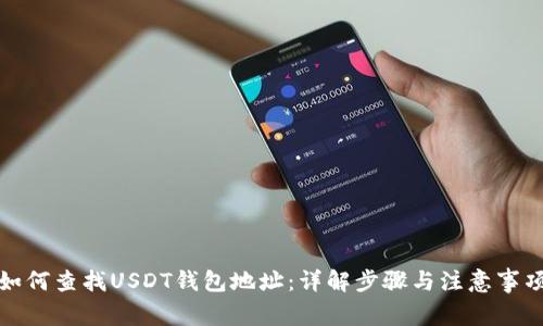 如何查找USDT钱包地址：详解步骤与注意事项