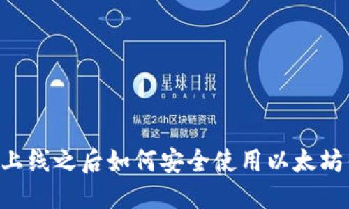 主网上线之后如何安全使用以太坊钱包？