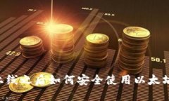 主网上线之后如何安全使