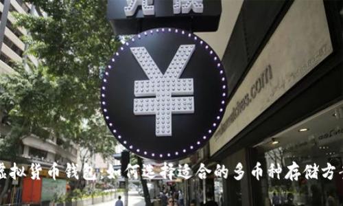 虚拟货币钱包：如何选择适合的多币种存储方案