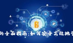 区块链连接钱包的全面指