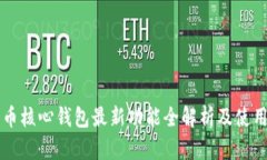 比特币核心钱包最新功能