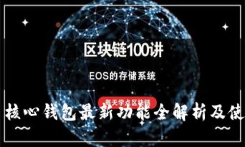 比特币核心钱包最新功能全解析及使用指南