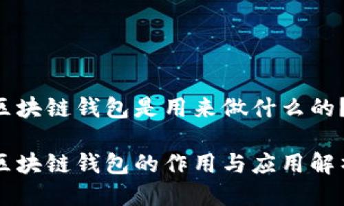 区块链钱包是用来做什么的？

区块链钱包的作用与应用解析