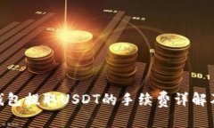 imToken钱包提取USDT的手续费