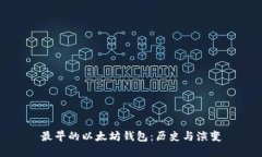 最早的以太坊钱包：历史