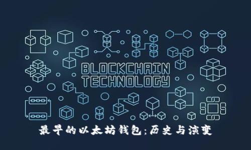 最早的以太坊钱包：历史与演变