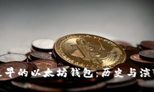 最早的以太坊钱包：历史与演变