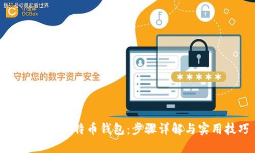 如何编译比特币钱包：步骤详解与实用技巧