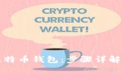 如何编译比特币钱包：步