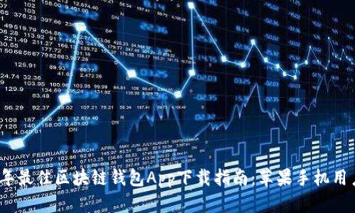 2023年最佳区块链钱包App下载指南：苹果手机用户必看