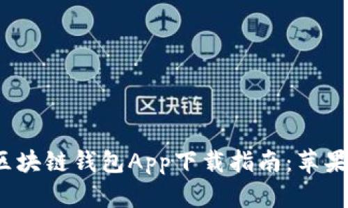 2023年最佳区块链钱包App下载指南：苹果手机用户必看