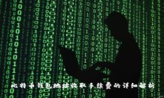 比特币钱包地址收取手续