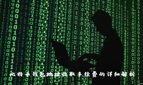 比特币钱包地址收取手续费的详细解析