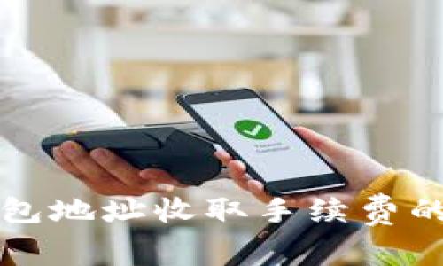 比特币钱包地址收取手续费的详细解析