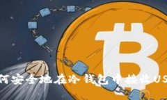 如何安全地在冷钱包中接