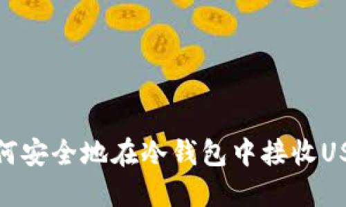 如何安全地在冷钱包中接收USDT