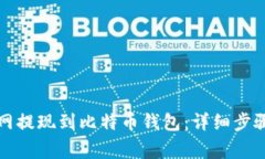 如何将火币网提现到比特