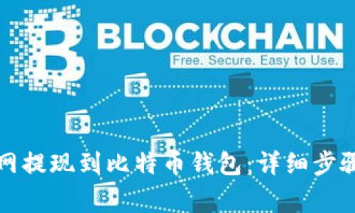 如何将火币网提现到比特币钱包：详细步骤与注意事项