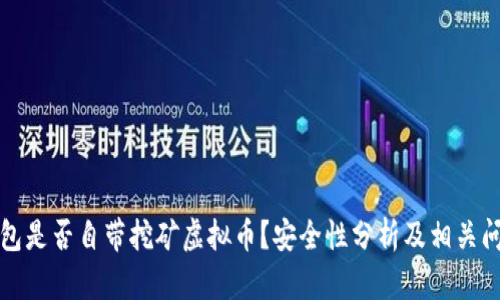 官方钱包是否自带挖矿虚拟币？安全性分析及相关问题探讨