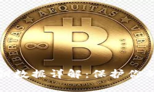 比特币钱包密钥数据详解：保护你的数字资产安全