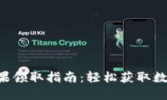 Tokenim糖果领取指南：轻松