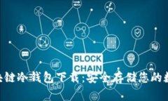 THB区块链冷钱包下载：安
