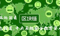 易于大众且的优质虚拟币