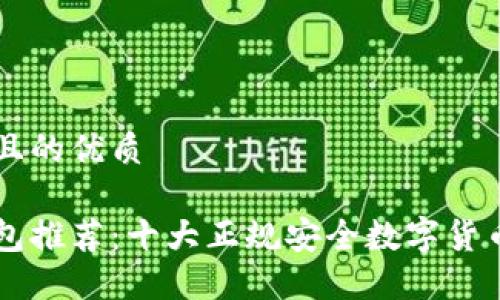 易于大众且的优质

虚拟币钱包推荐：十大正规安全数字货币钱包介绍