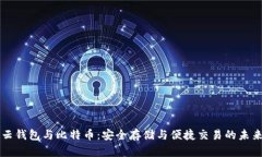 云钱包与比特币：安全存