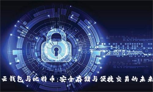云钱包与比特币：安全存储与便捷交易的未来