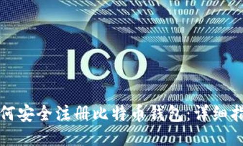 如何安全注册比特币钱包：详细指南