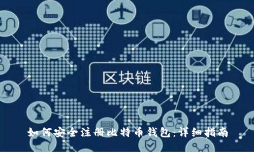 如何安全注册比特币钱包：详细指南