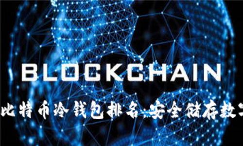 2023年最佳比特币冷钱包排名：安全储存数字资产的利器