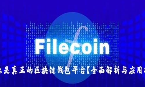 什么是真正的区块链钱包平台？全面解析与应用指南