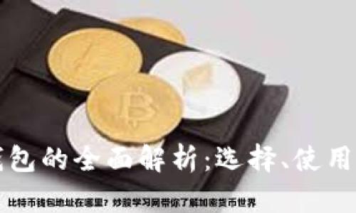 比特币电子钱包的全面解析：选择、使用及安全性指南