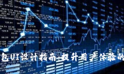 区块链钱包UI设计指南：提升用户体验的关键要素