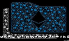 区块链钱包UI设计指南：提