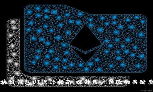 区块链钱包UI设计指南：提升用户体验的关键要素