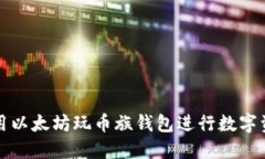 如何使用以太坊玩币族钱
