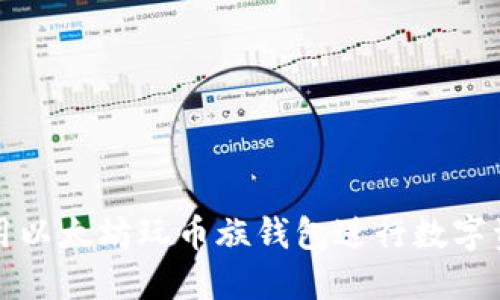 如何使用以太坊玩币族钱包进行数字资产管理