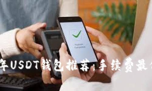 : 2023年USDT钱包推荐：手续费最低的选择