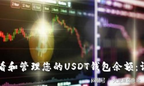 如何查看和管理您的USDT钱包余额：详细指南