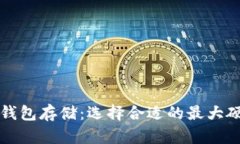 比特币钱包存储：选择合