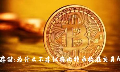 比特币存储：为什么不建议将比特币放在交易所钱包中
