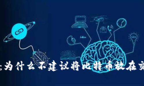 比特币存储：为什么不建议将比特币放在交易所钱包中