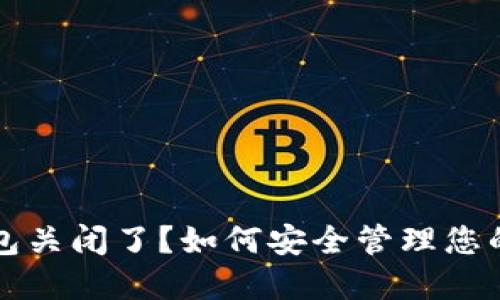 比特币钱包关闭了？如何安全管理您的数字资产