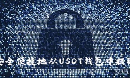 如何安全便捷地从USDT钱包中提取资金